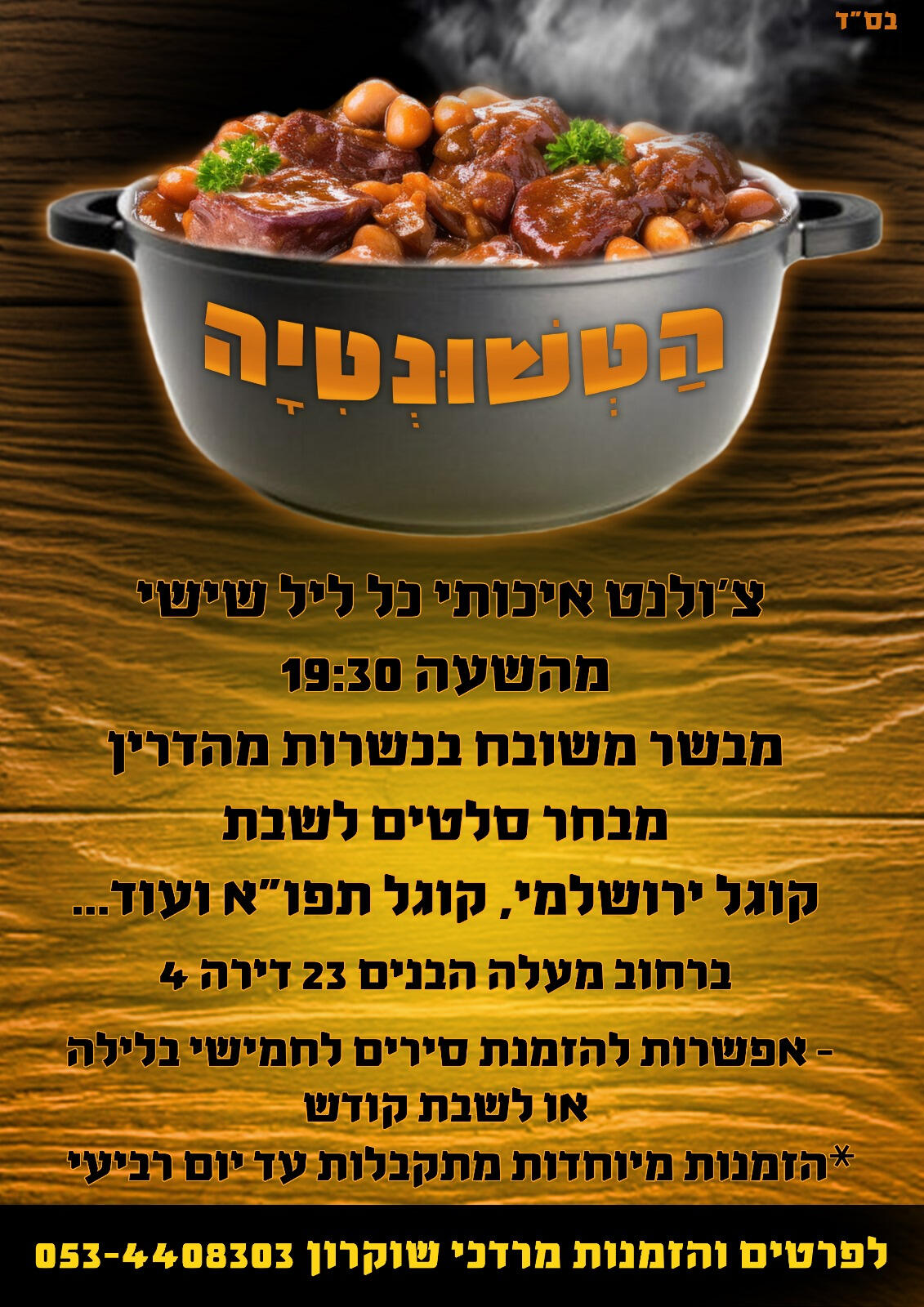 הטשונטיה הטשונטיה